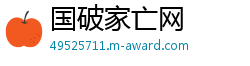 国破家亡网